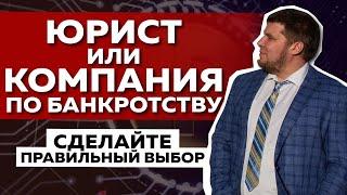 ЮРИСТ ИЛИ КОМПАНИЯ ПО БАНКРОТСТВУ? / КТО 100% ПОМОЖЕТ СПИСАТЬ ДОЛГИ...