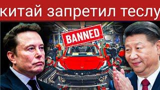 Ответные пошлины Китая ОГЛУШАЮТ будущее Tesla Илон Маск ошеломлен! Влияние на электромобили