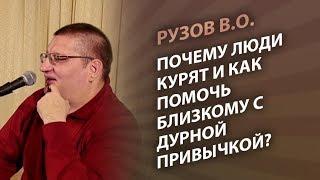 Рузов В.О. Почему люди курят и как помочь близкому с дурной привычкой?