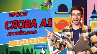 Прості Слова АНГЛІЙСЬКОЮ Для РІВНЯ А1