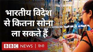 Gold From Abroad Rules: विदेश से सोना लाने के नियम क्या हैं, कौन कितना सोना ला सकता है? (BBC Hindi)