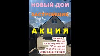 АКЦИЯ! Дома в Краснодаре от Застройщика (п. Южный), Купить дом недорого, Продажа домов, Недвижимость