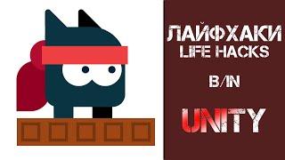 Создание своей игры на Unity | Лайфхаки при создание игру | Как создать свою игру | C# | Game Dev