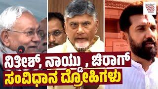 'ಸೆಕ್ಯುಲರ್' ಹೆಸರಲ್ಲಿ ರಾಜಕೀಯ ಮಾಡುವವರ ಬಂಡವಾಳ ಬಯಲು ! - Nitish Kumar - Chandrababu Naidu - Chirag Paswan