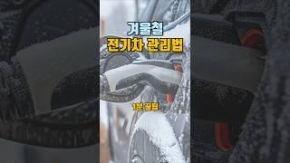 겨울철 전기차 관리 궁금하다면 모두 클릭! 1분꿀팁