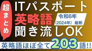 【超まとめ】ITパスポート英略語ほぼ全て203語　聞き流しOK【2024年（令和6年）最新】　#ITパスポート　 #ITパスポート試験　#iパス