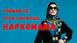 Наркомама  (Поймай её, если сможешь») трейлер 2020