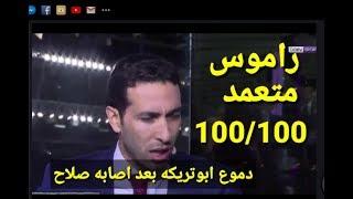 لحظه بكاء وانفعال محمد ابوتريكه بعد اصابه محمد صلاح