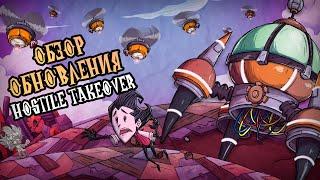 Обзор обновления Hostile Takeover в Донт Старв Тугезер