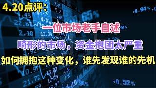 一个市场老手自述：畸形市场，资金抱团严重，如何拥抱市场的变化