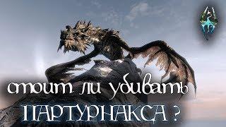 Skyrim | Стоит ли убивать Партурнакса?