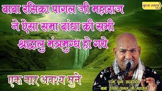 बाबा रसिका पागल जी महाराज ने ऐसा समा बांधा की सभी श्रद्धालु मंत्रमुग्ध हो गये !! #Vraj Bhav