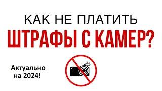 Как обжаловать штраф с камеры по закону?