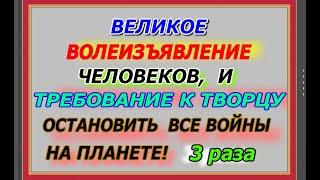 Великое волеизъявление человеков, претензии и требование к творцу, остановить все войны на планете