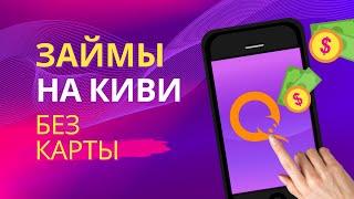 Займы на киви без карты | Микрозайм на киви без привязки карты #займынакивибезкарты