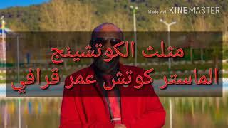 مثلث الكوتشينج ( مهمة جدا )  مع الماستر كوتش عمر قرافي