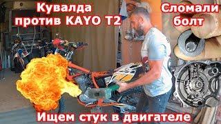 Ужасная поломка KAYO T2. Шум в двигателе. Замена цепи ГРМ.