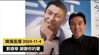 暐瀚直播 2024-11-4 劉德華，謝謝你的愛！