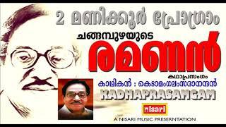 ചങ്ങമ്പുഴയുടെ രമണൻ #  2 മണിക്കൂർ പ്രോഗ്രാം # കെടാമംഗലംസദാനന്ദൻ #   FULL VERSION # KADHAPRASAMGAM