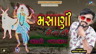 મસાણી_મેલડી_મા_નો_આલાપ|MEHUL SOLANKI|NEW ALAP2022|HD VIDIO|JAY newalap2022