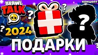 ️ ПОДАРКИ НА 12 ДЕКАБРЯ В БРАВЛ СТАРС - НОВОГОДНЯЯ ОБНОВА 2024 - Обнова Brawl Stars - концепт