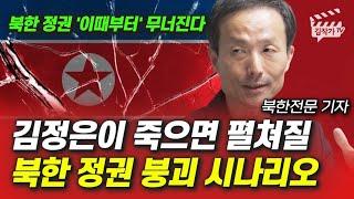 김정은이 죽으면 펼쳐질 북한 정권 붕괴 시나리오 (북한전문 안정식 기자)