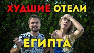 10 худших отелей Шарм Эль Шейха и Хургады! Египет Отдых в Египте