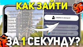 КАК ЗАЙТИ НА БЛЕК РАША ЗА 1 СЕКУНДУ?! БЫСТРЫЙ ВХОД BLACK RUSSIA