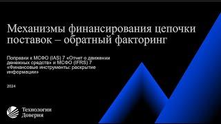 Вебинар «Механизмы финансирования цепочки поставок обратный факторинг»