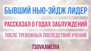 Лидер Нью-Эйдж о Многом Рассказал. Личное свидетельство