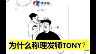 为什么要称理发师为Tony老师？