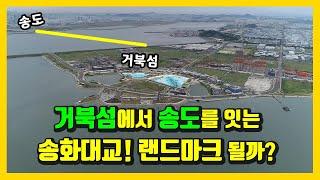 시화mtv 가치상승을 일으키는 수도권제2순환고속도로 안산~인천구간! 이르면 2023년 착공시작! 그리고 송화대교 소식입니다