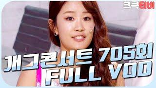 [크큭티비] 크큭정주행 : 개그콘서트 FULL VOD | ep.705 KBS 130714 방송