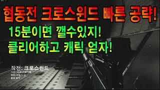 [작은포도] 협동전 공략#1 크로스윈드! 빠르게 공략하고 캐릭도 얻자! (콜오브듀티 모던워페어)