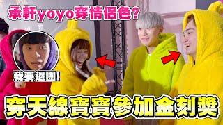 【最荒唐的團隊】正式典禮穿天線寶寶出席，居然還有人偷穿情侶色？力中頭上綠綠的！
