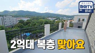 믿어지지 않아서 직접 촬영했습니다! 진짜 2억대 꿀복층 / 8141