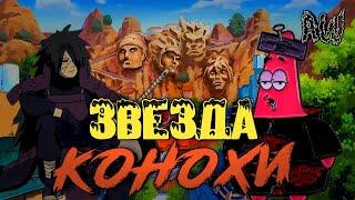 Звезда Конохи! Полнометраж! (AW)