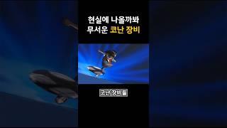 초등학생용 아이템의 위엄 #명탐정코난 #코난장비 #애니tmi #키덜트