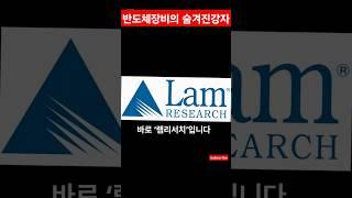 램리서치(LRCX)