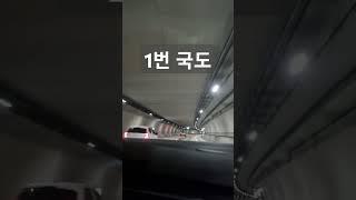 1번국도(서부간선지하도로)#shorts  #자동차여행 #여행 #드라이브 #도로주행 #야간드라이브