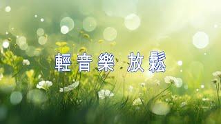 輕音樂 放鬆  放鬆心情、沉澱思緒的冥想療癒旋律