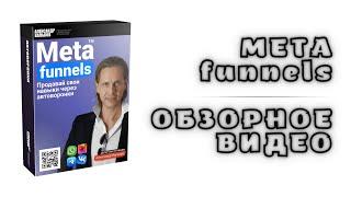 META funnels - обзорное видео за 12 минут