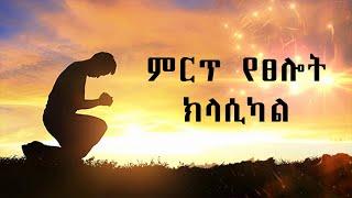 Prayer instrumental Amharic song I Wengel I Amharic worship l christian tube I Christ army