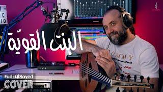 Fadi AlSayed - El Bint El Awiye (COVER) | فادي السيد - البنت القوية