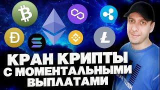 Кран криптовалюты с моментальным выводом на Faucetpay