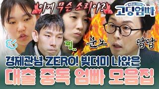 [#고딩엄빠모음집] 경제관념 ZERO!! 머니트레이너 출동한 대출 중독 엄빠 모음