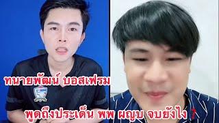 ทนายพัฒน์ บอสเฟรม พูดถึงประเด็น พพ และ ผญบ.จบแบบไหนดีที่สุด