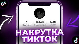 Как Накрутить Живых Подписчиков в ТИКТОК БЕСПЛАТНО 2024 | Раскрутка TikTok