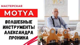 Волшебные инструменты для вязания, прядения и ткачества / Мастерская Александра Пронина