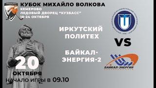 «Иркутский Политех» - «Байкал-Энергия-2», Кубок Михайло Волкова-2021, Кемерово, ЛД «Кузбасс»